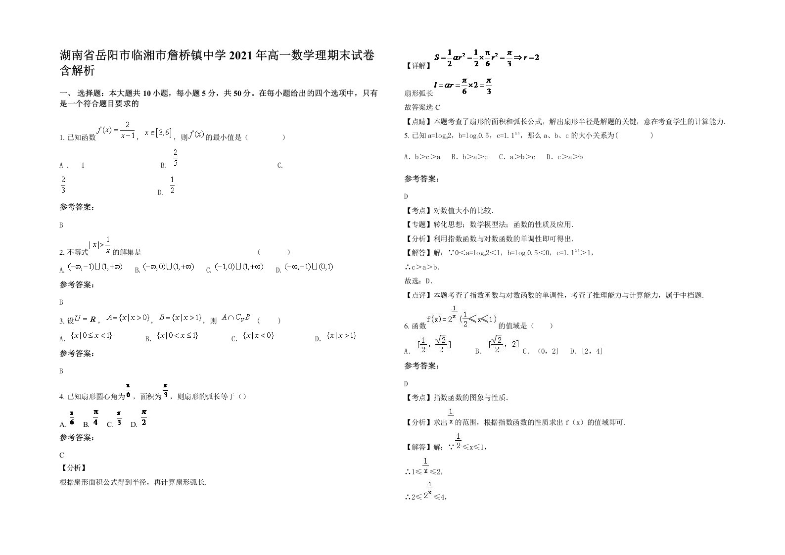 湖南省岳阳市临湘市詹桥镇中学2021年高一数学理期末试卷含解析