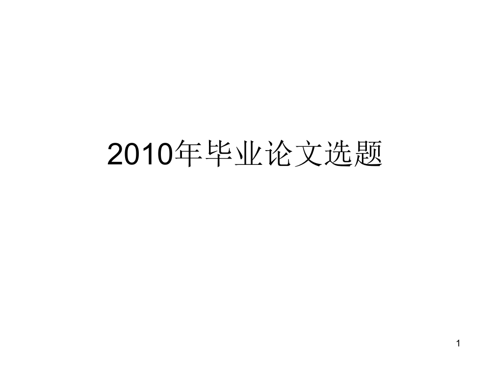 药学院毕业论文选题ppt课件