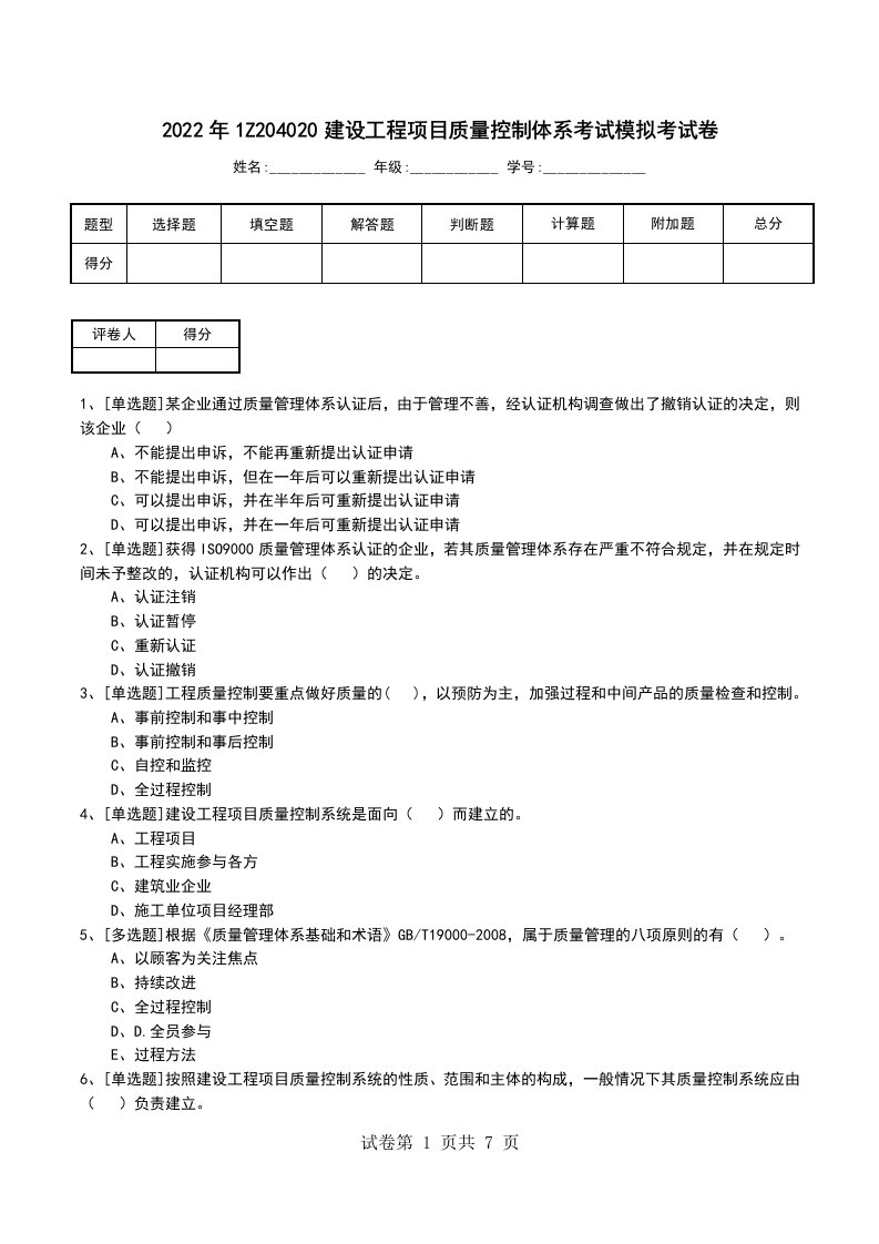 2022年1Z204020建设工程项目质量控制体系考试模拟考试卷