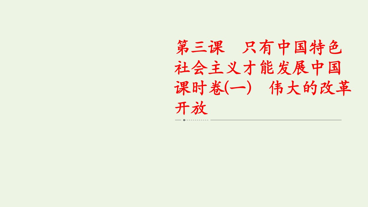 新教材高中政治第三课只有中国特色社会主义才能发展中国课时卷一伟大的改革开放课件新人教版必修1