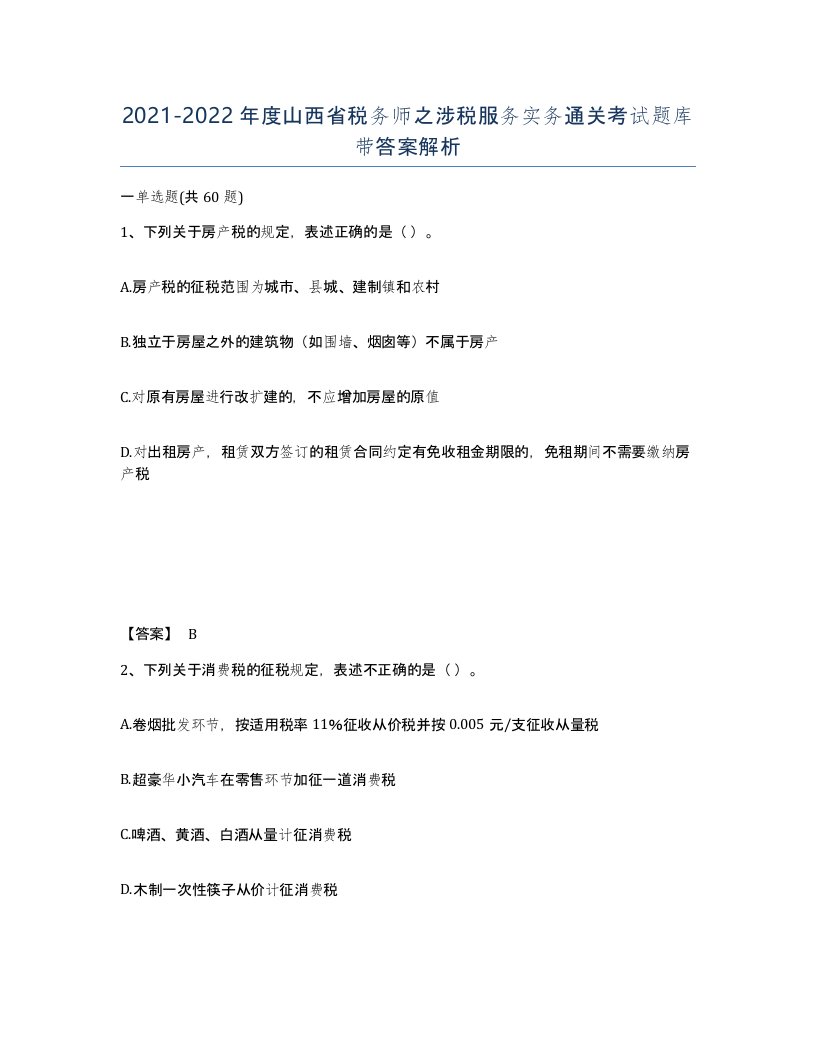 2021-2022年度山西省税务师之涉税服务实务通关考试题库带答案解析