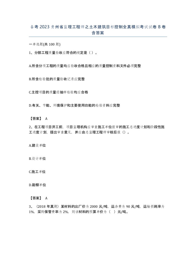 备考2023贵州省监理工程师之土木建筑目标控制全真模拟考试试卷B卷含答案