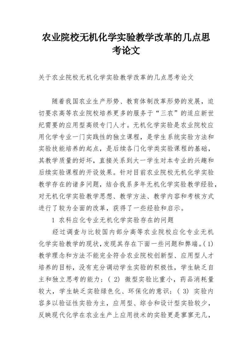 农业院校无机化学实验教学改革的几点思考论文