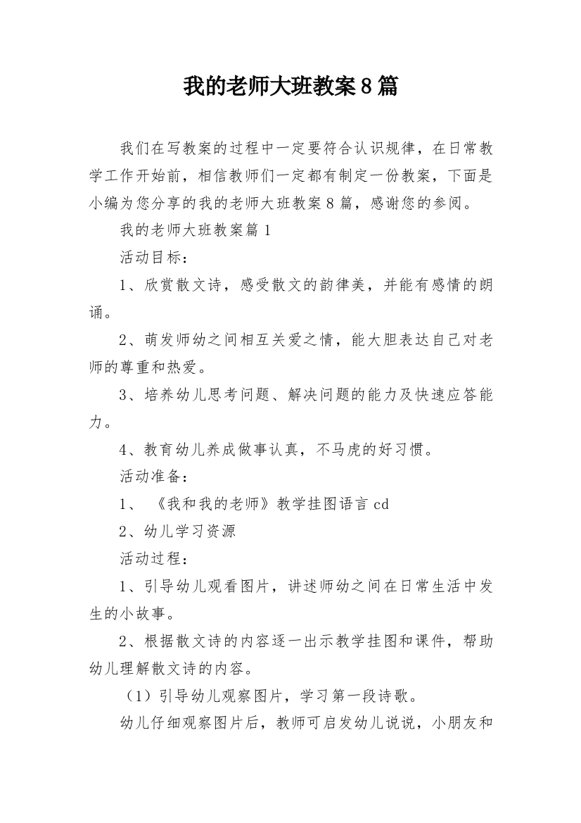 我的老师大班教案8篇