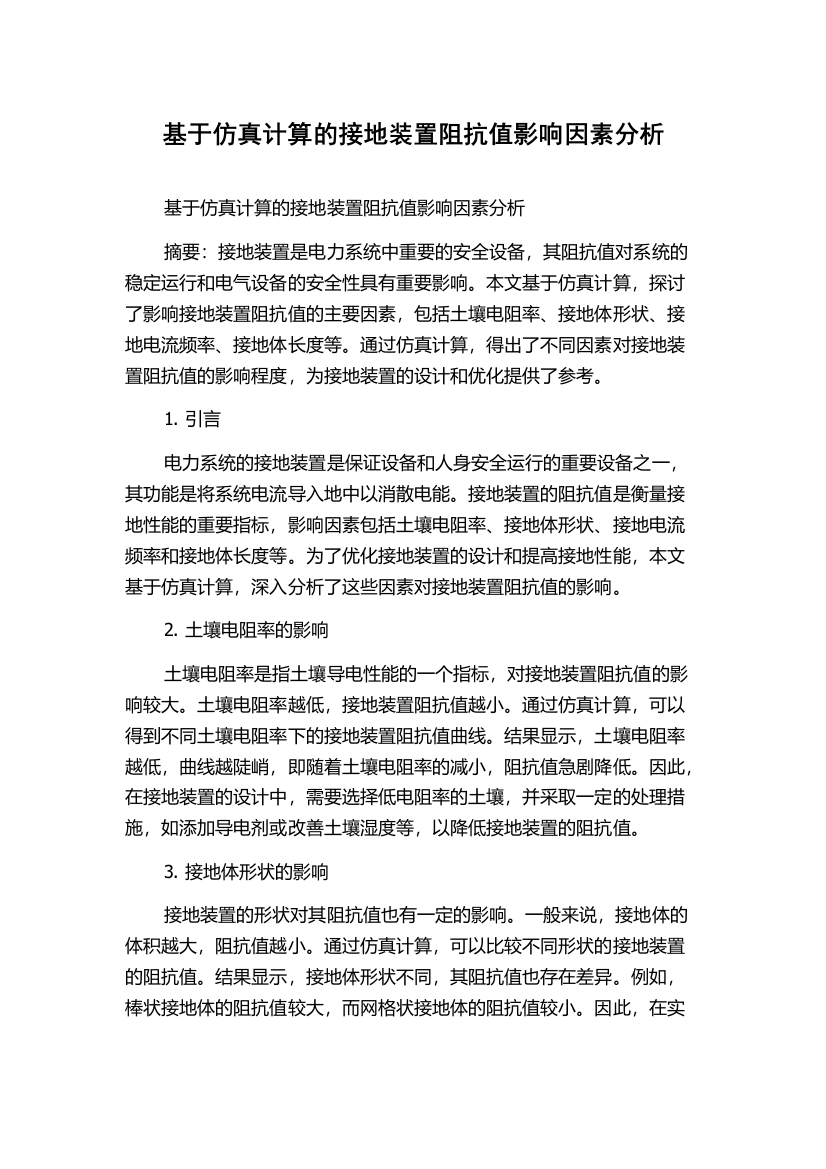 基于仿真计算的接地装置阻抗值影响因素分析