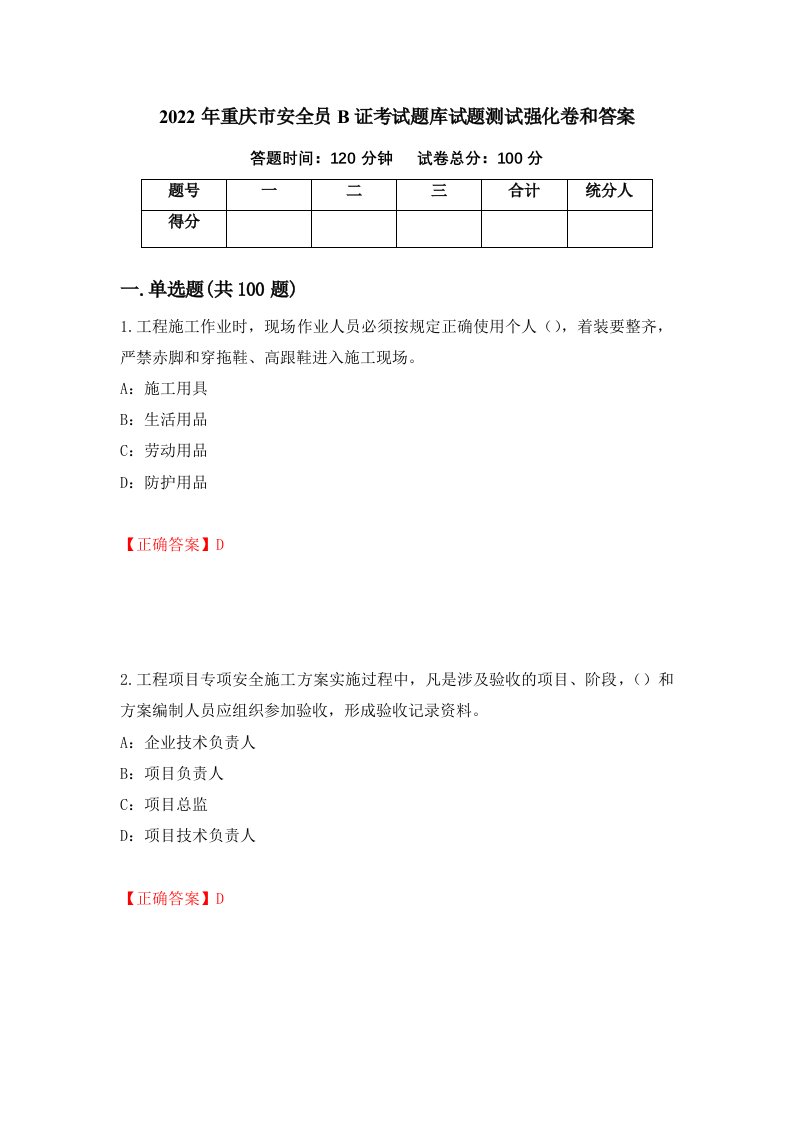 2022年重庆市安全员B证考试题库试题测试强化卷和答案18