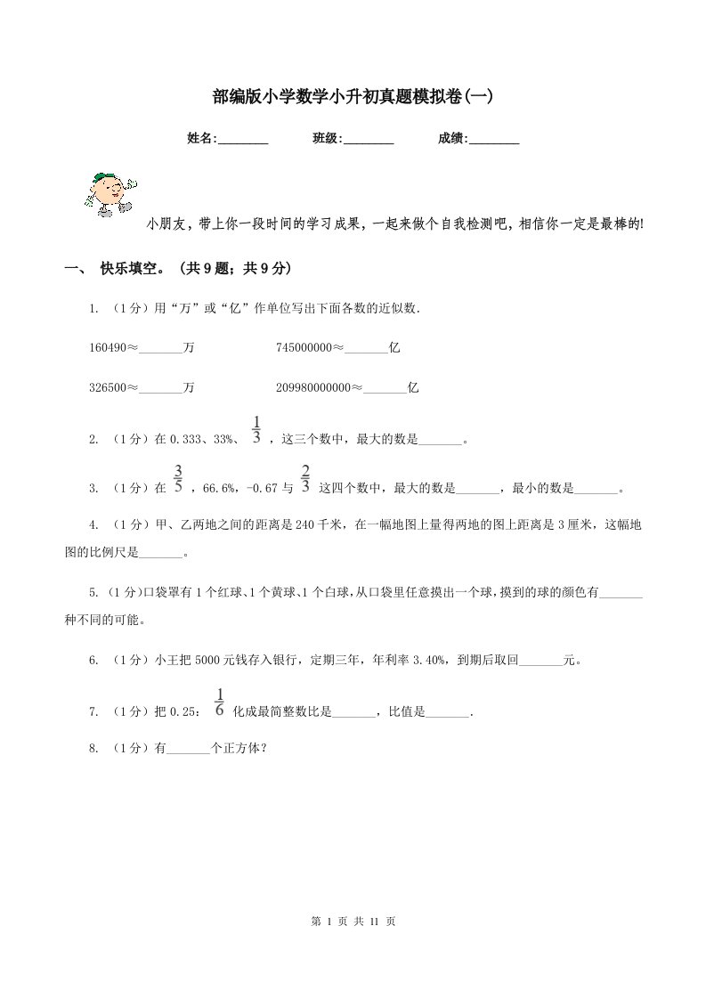 部编版小学数学小升初真题模拟卷(一)