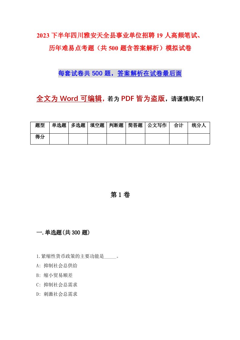 2023下半年四川雅安天全县事业单位招聘19人高频笔试历年难易点考题共500题含答案解析模拟试卷