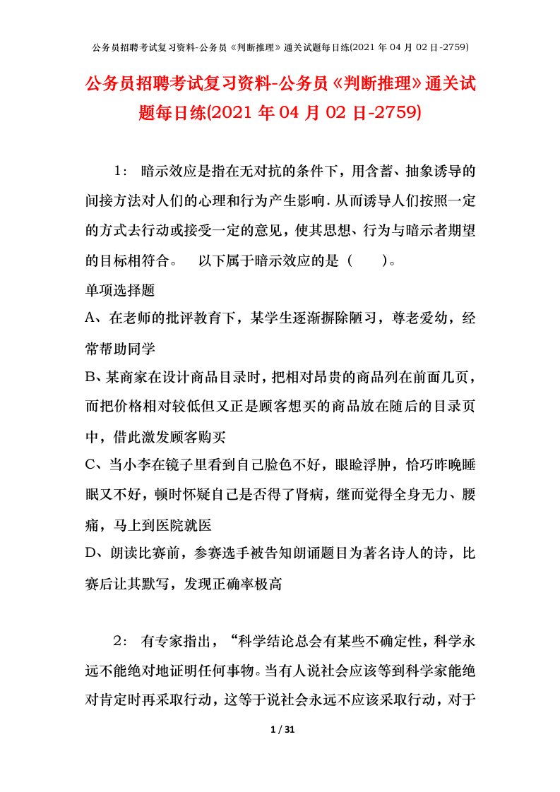 公务员招聘考试复习资料-公务员判断推理通关试题每日练2021年04月02日-2759