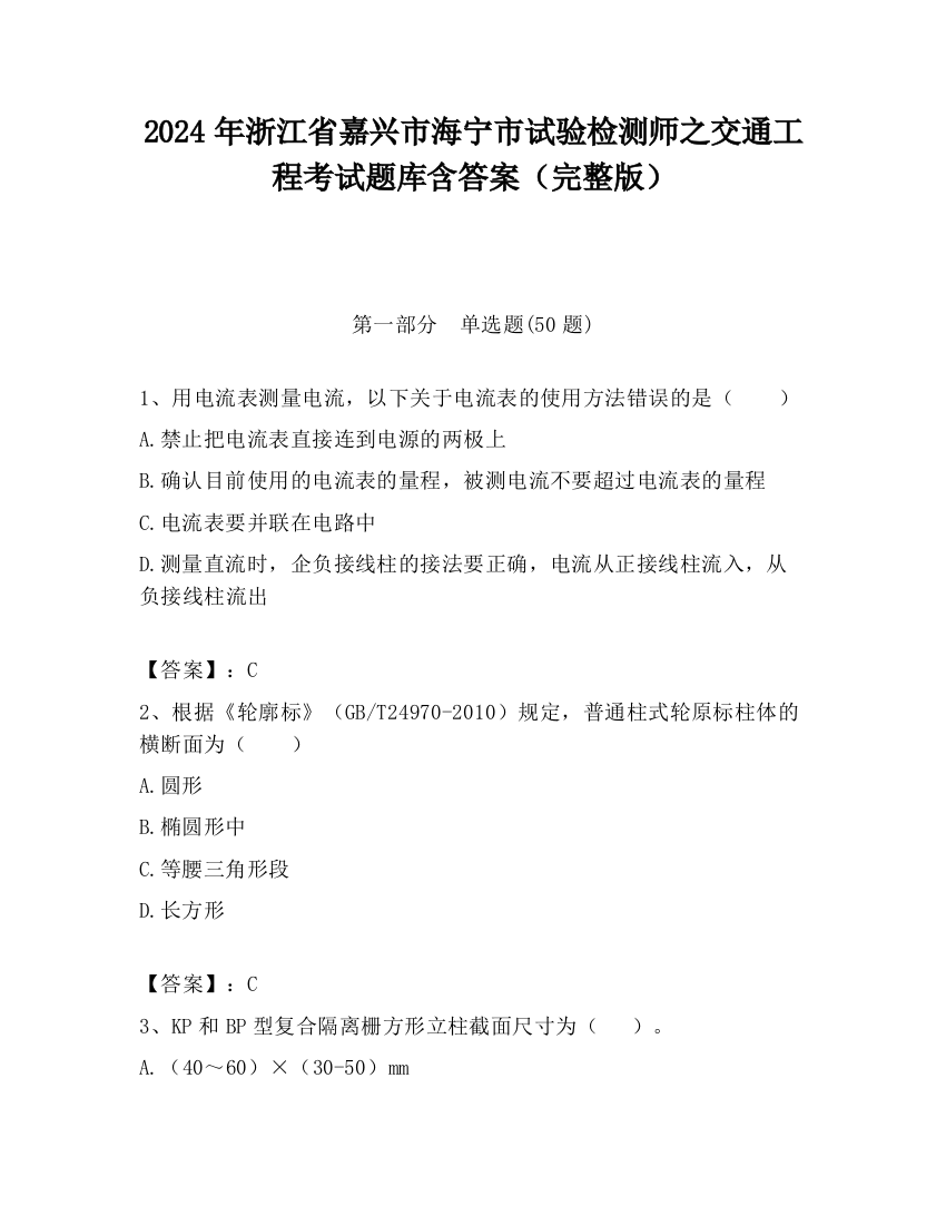 2024年浙江省嘉兴市海宁市试验检测师之交通工程考试题库含答案（完整版）