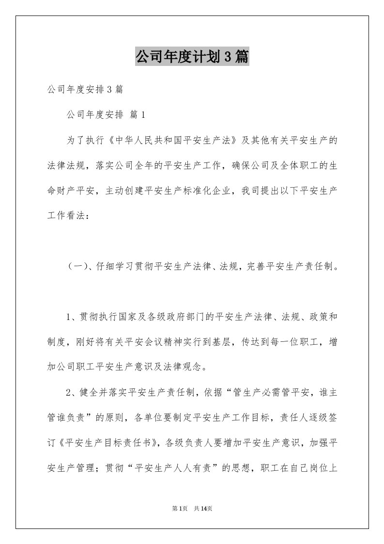 公司年度计划3篇例文1