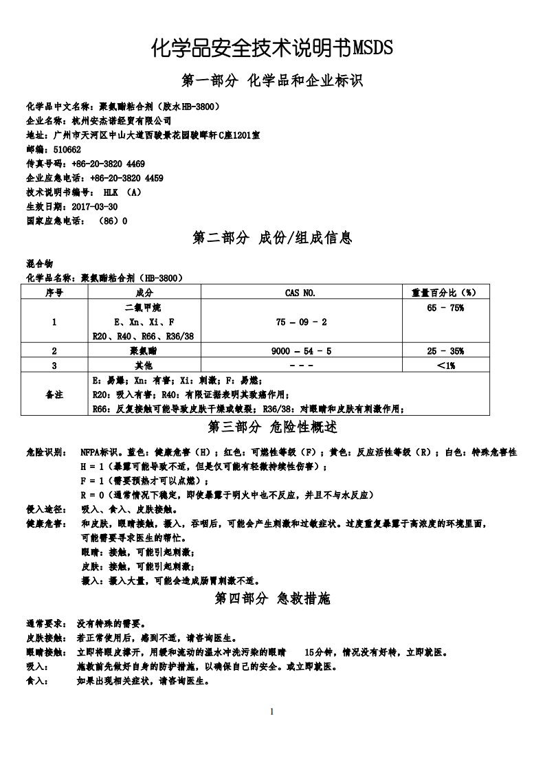 化学品安全技术说明书MSDS-胶水(HB00)