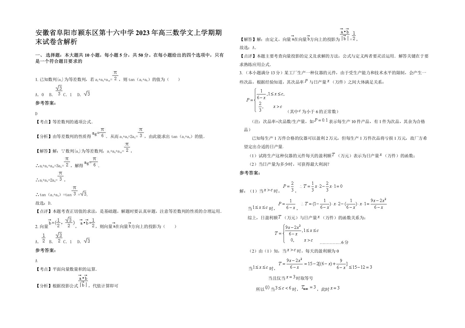 安徽省阜阳市颍东区第十六中学2023年高三数学文上学期期末试卷含解析