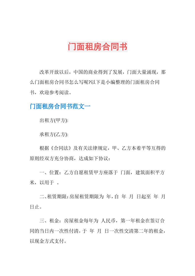 门面租房合同书