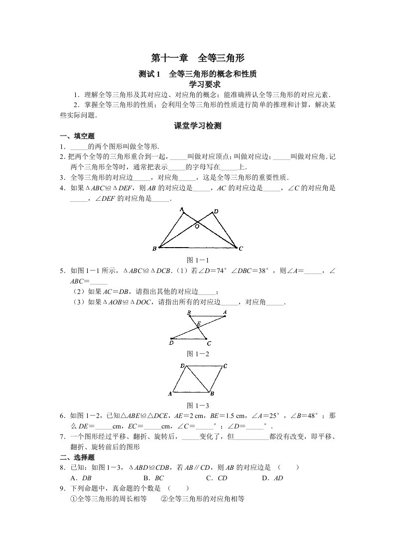 初中数学第11章全等三角形