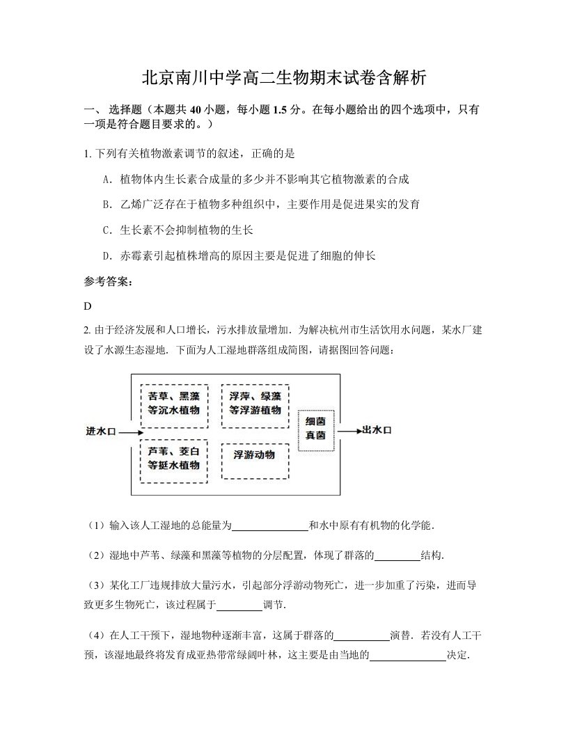 北京南川中学高二生物期末试卷含解析