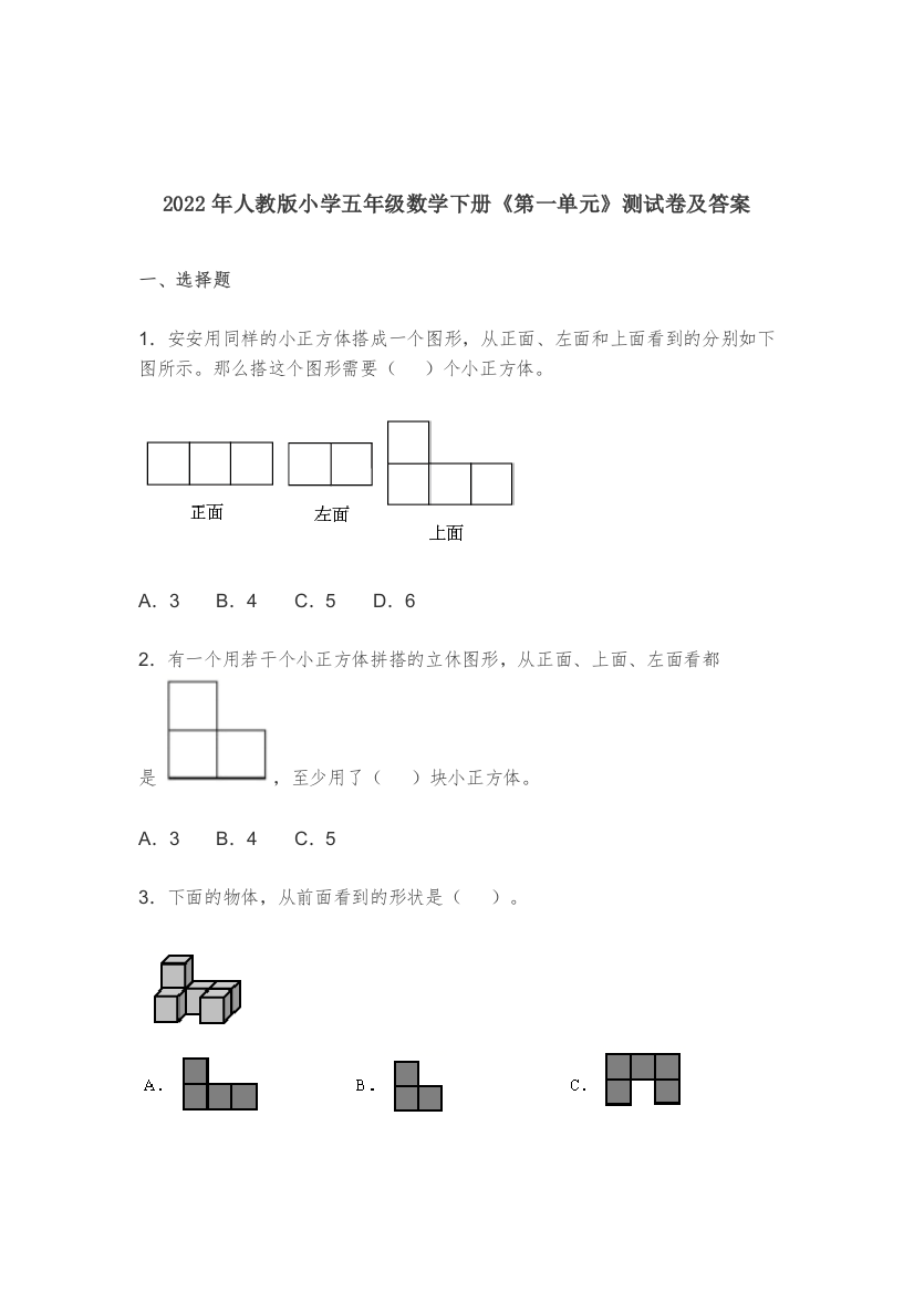 2022-2023年人教版小学五年级数学下册《第一单元》测试卷及答案