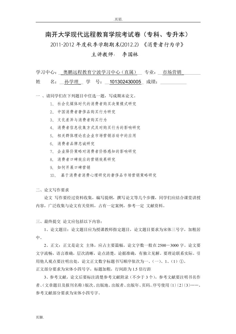 中国消费者奢侈品购买行为研究分析