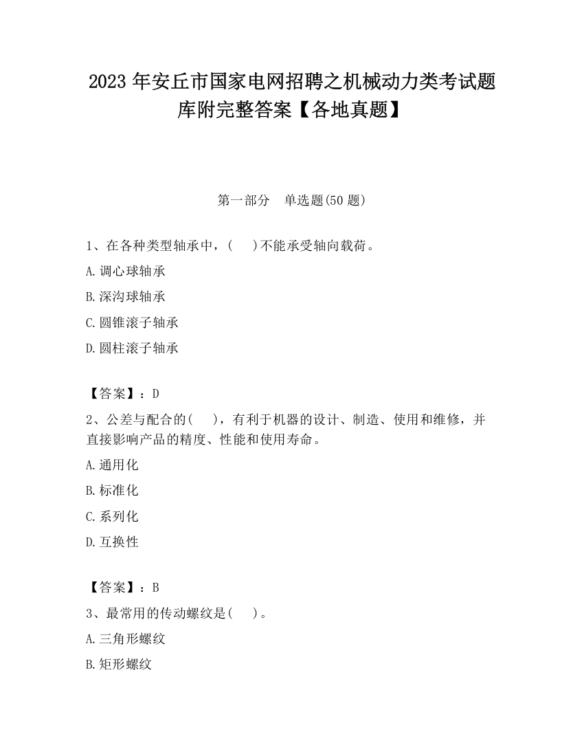 2023年安丘市国家电网招聘之机械动力类考试题库附完整答案【各地真题】