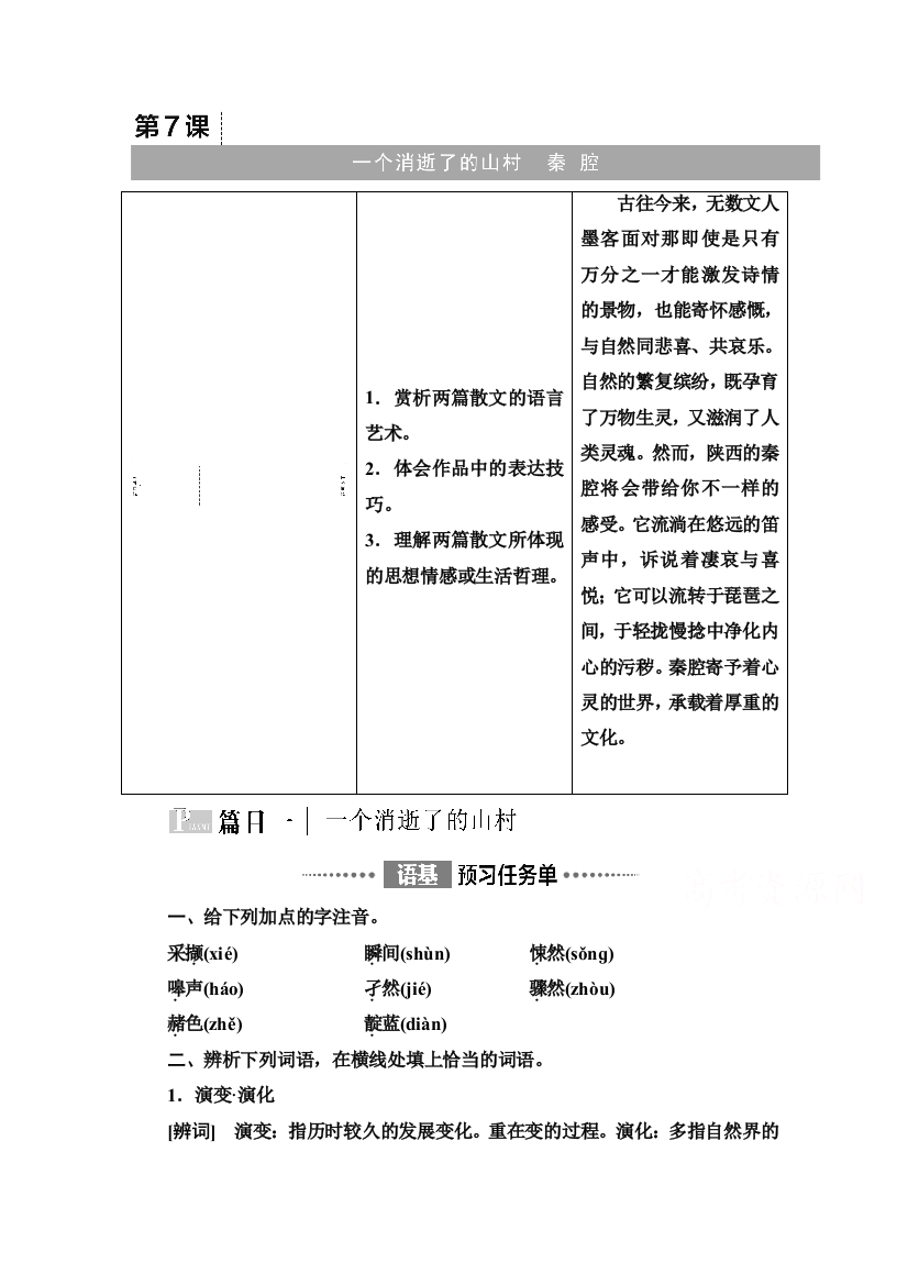 2021-2022学年新教材语文选择性必修下册学案：第2单元　进阶1　第7课　一个消逝了的山村