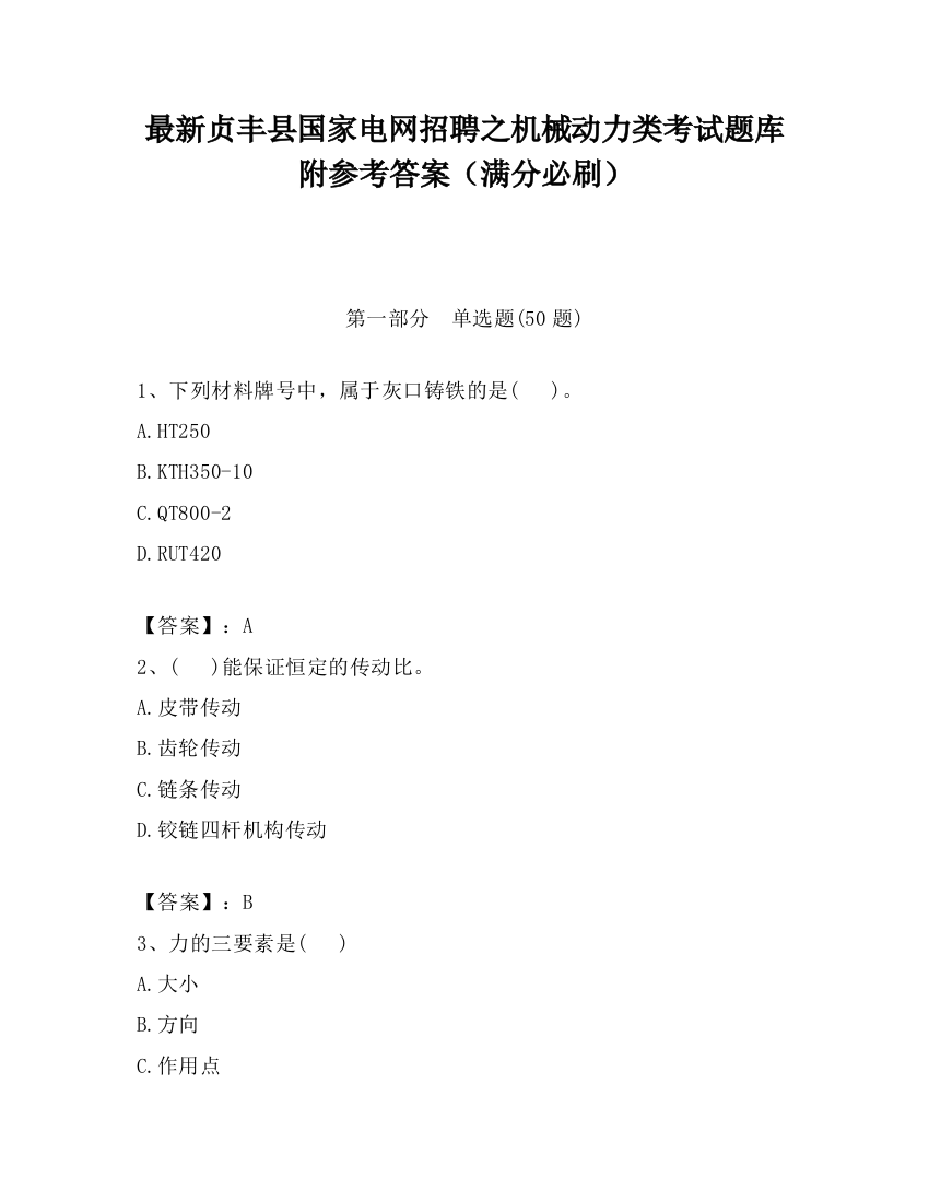 最新贞丰县国家电网招聘之机械动力类考试题库附参考答案（满分必刷）