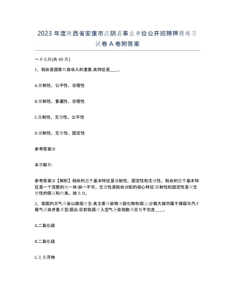 2023年度陕西省安康市汉阴县事业单位公开招聘押题练习试卷A卷附答案