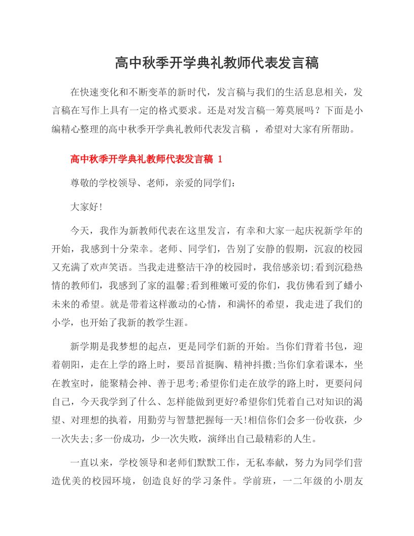 高中秋季开学典礼教师代表发言稿