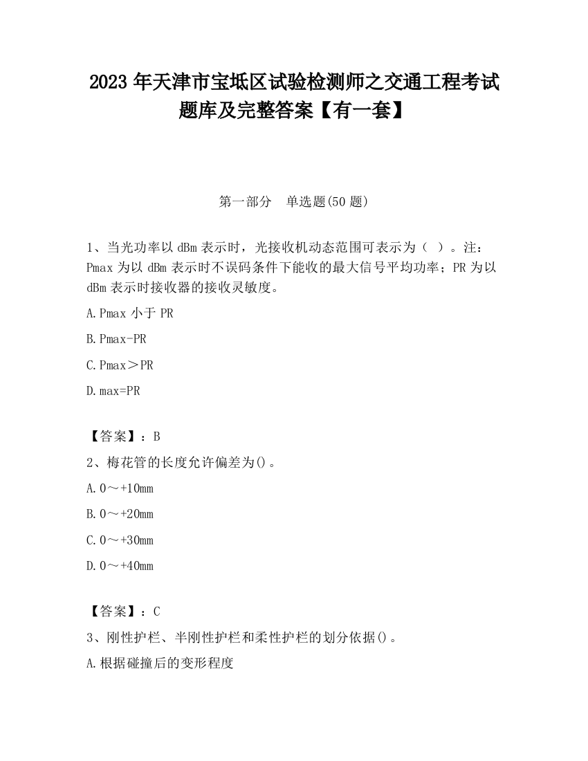 2023年天津市宝坻区试验检测师之交通工程考试题库及完整答案【有一套】