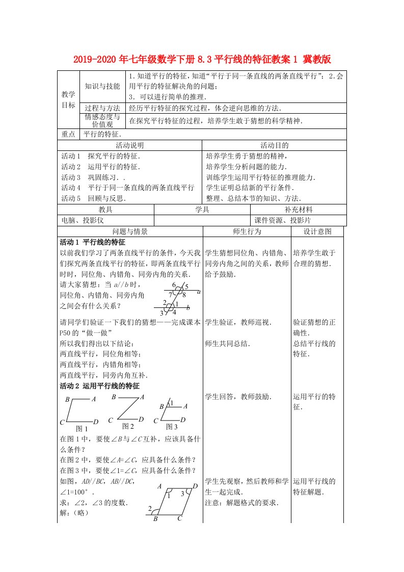 2019-2020年七年级数学下册8.3平行线的特征教案1