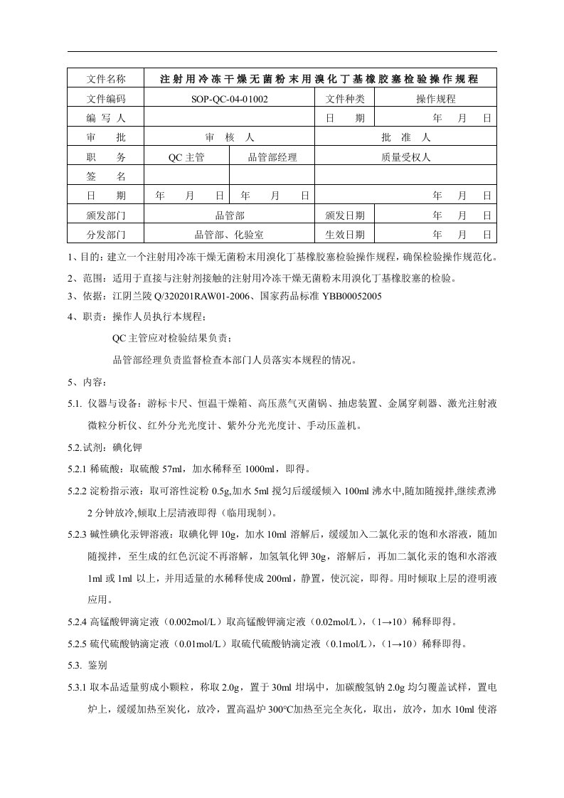 SOP-QC-04-01002注射用冷冻干燥无菌粉末用溴化丁基橡胶塞检验操作规程