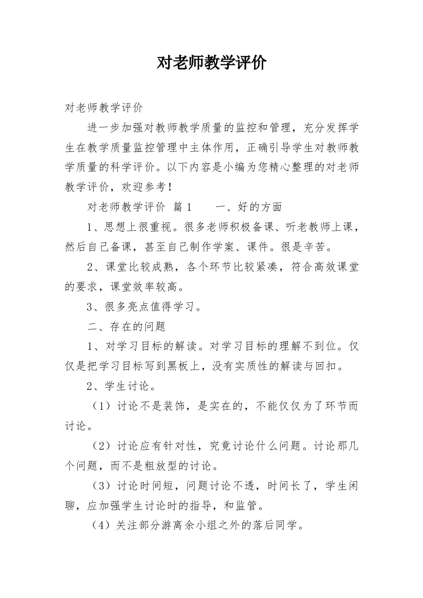 对老师教学评价