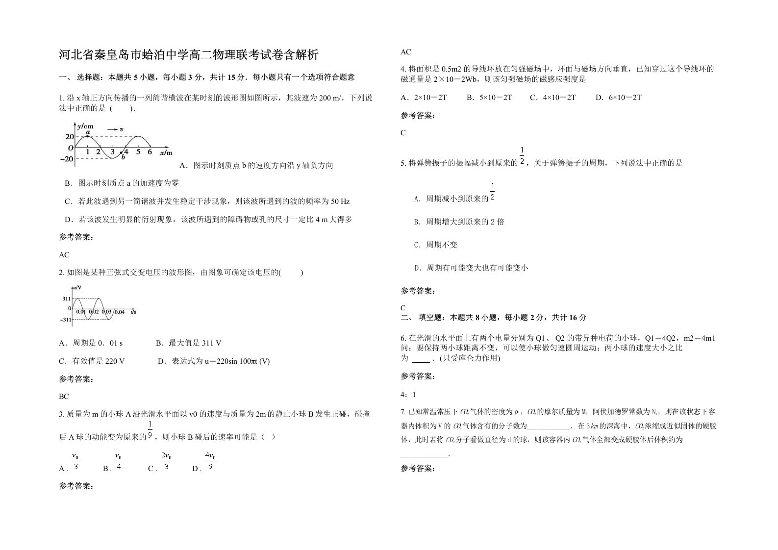 河北省秦皇岛市蛤泊中学高二物理联考试卷含解析