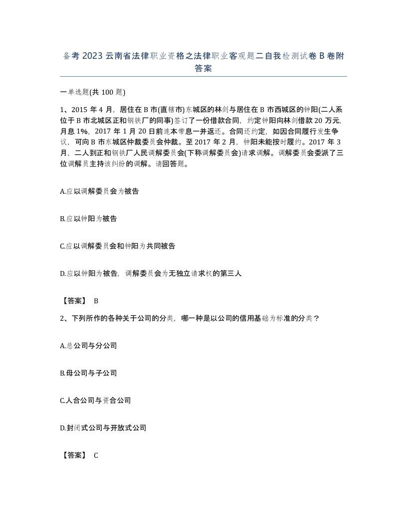 备考2023云南省法律职业资格之法律职业客观题二自我检测试卷B卷附答案