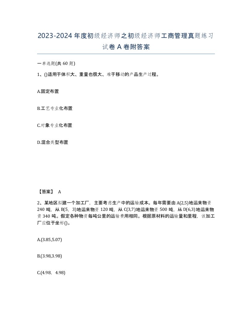 2023-2024年度初级经济师之初级经济师工商管理真题练习试卷A卷附答案