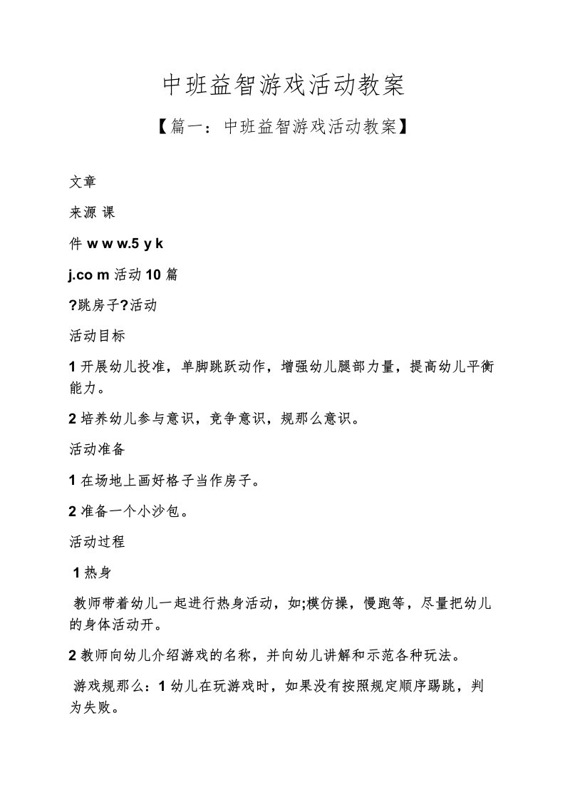 中班益智游戏活动教案