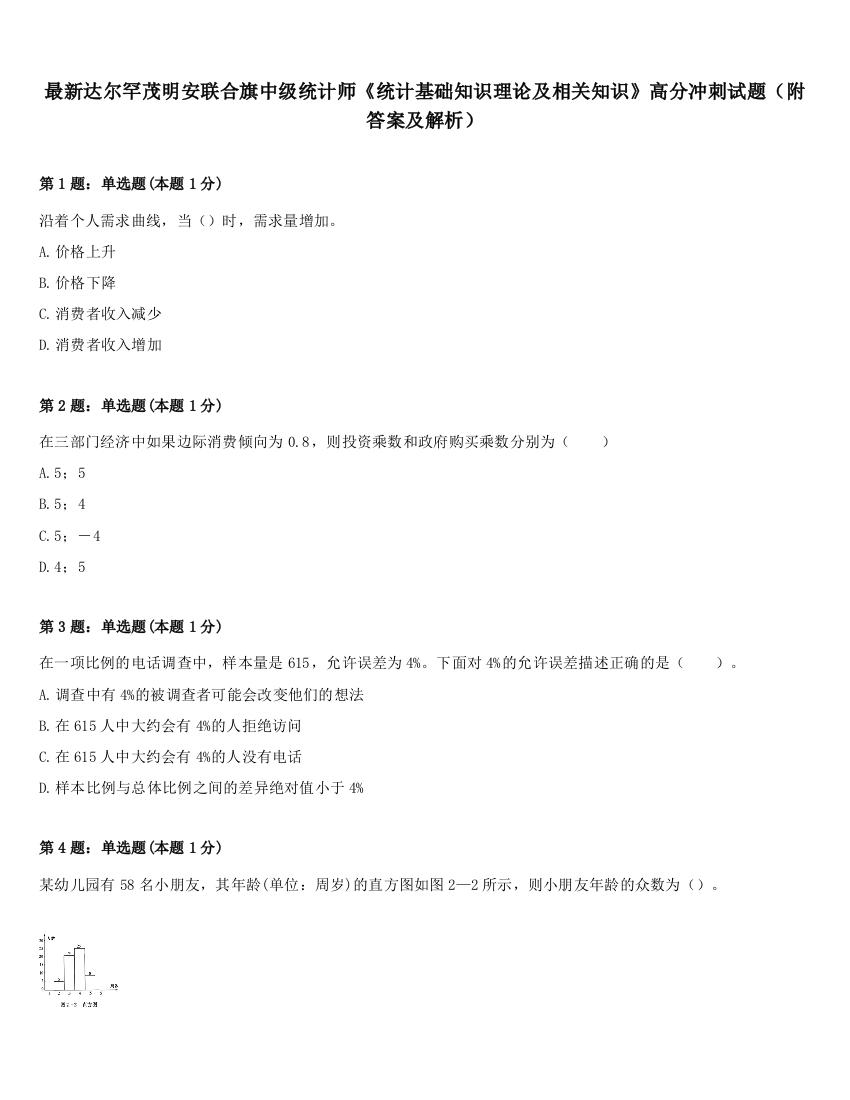 最新达尔罕茂明安联合旗中级统计师《统计基础知识理论及相关知识》高分冲刺试题（附答案及解析）