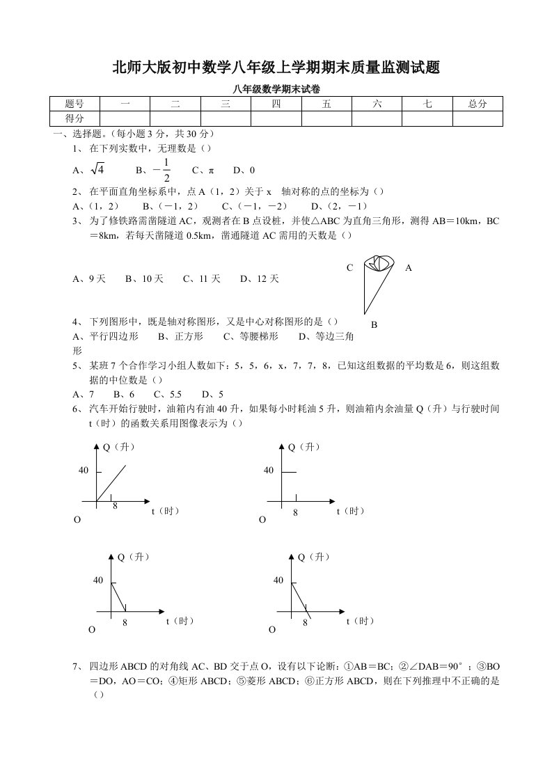 北师大版初中数学八年级上学期期末质量监测试题