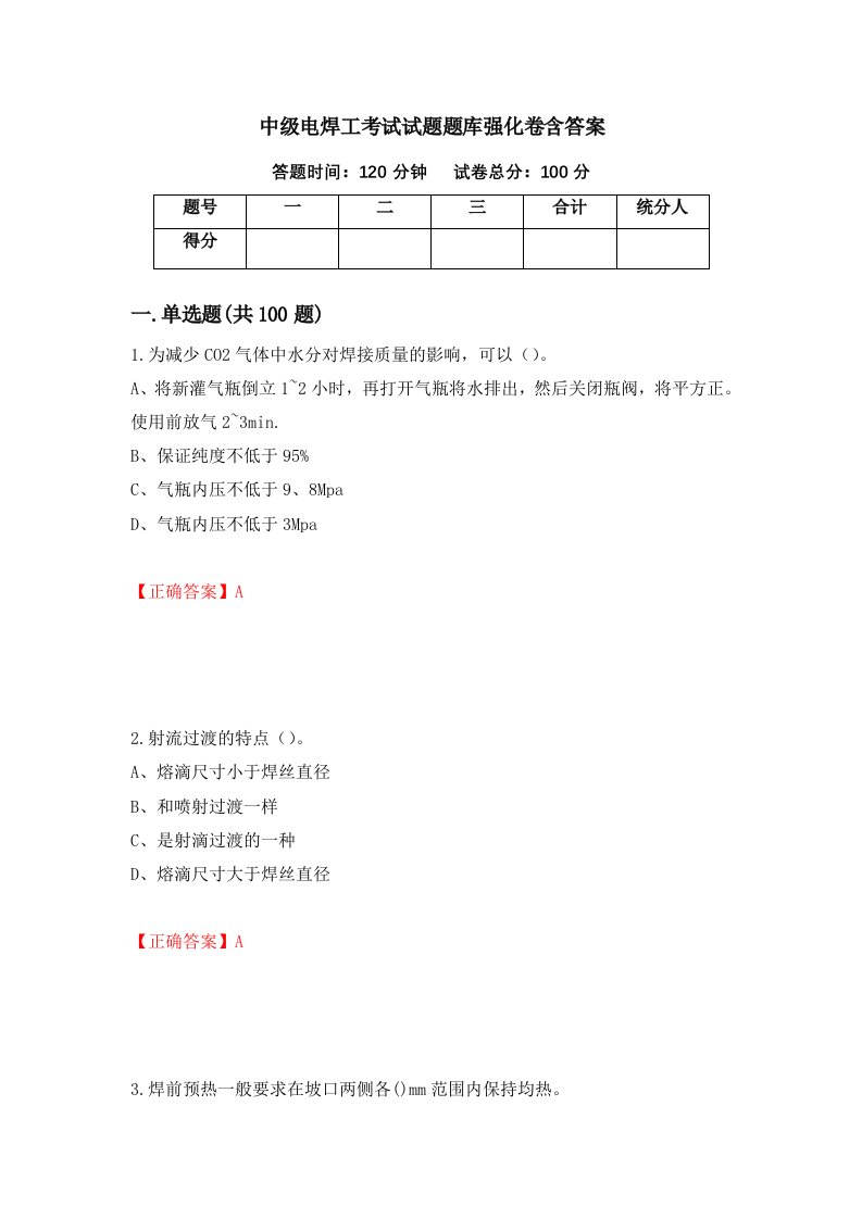 中级电焊工考试试题题库强化卷含答案第16次