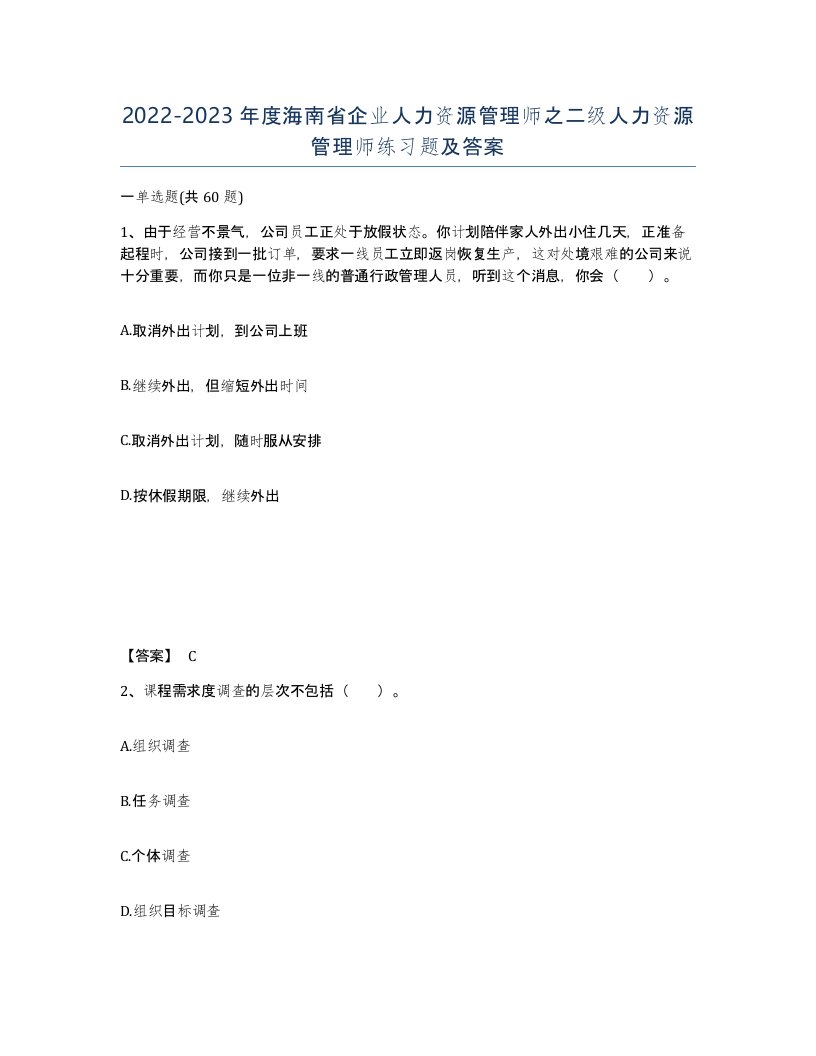 2022-2023年度海南省企业人力资源管理师之二级人力资源管理师练习题及答案