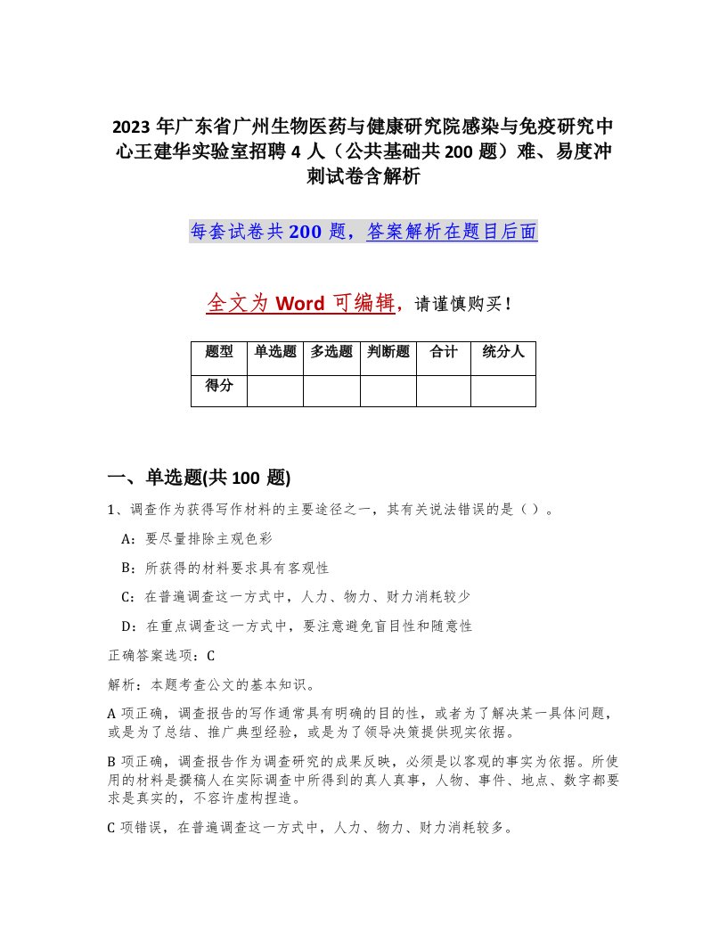 2023年广东省广州生物医药与健康研究院感染与免疫研究中心王建华实验室招聘4人公共基础共200题难易度冲刺试卷含解析