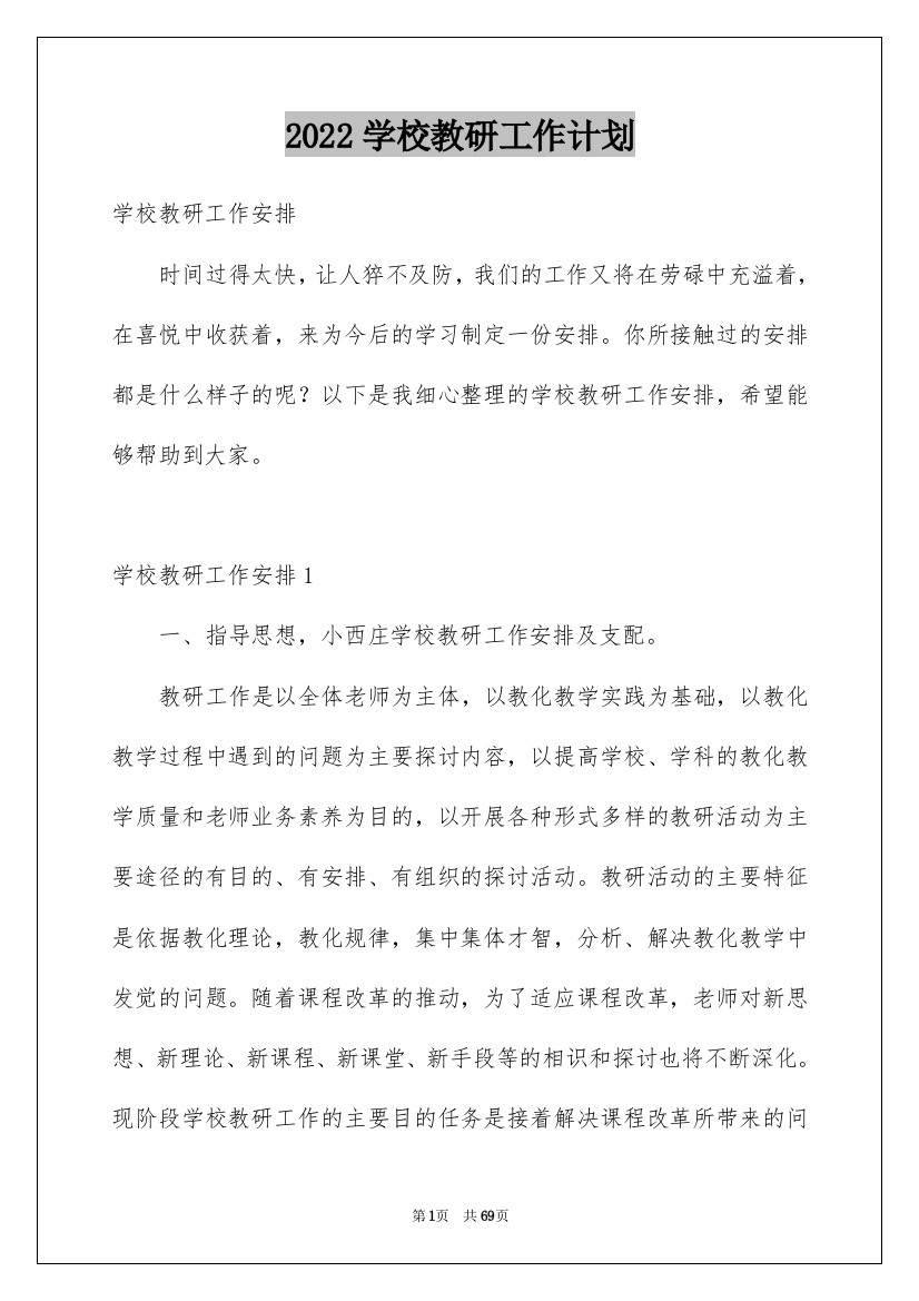 2022学校教研工作计划_12