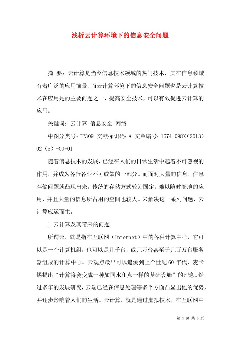 浅析云计算环境下的信息安全问题