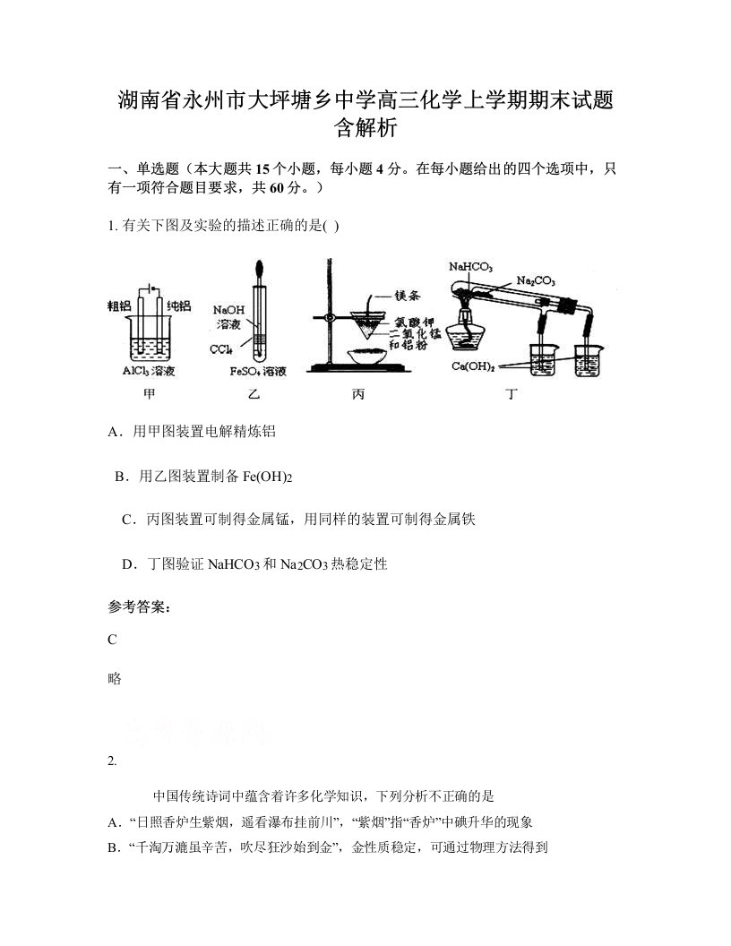 湖南省永州市大坪塘乡中学高三化学上学期期末试题含解析