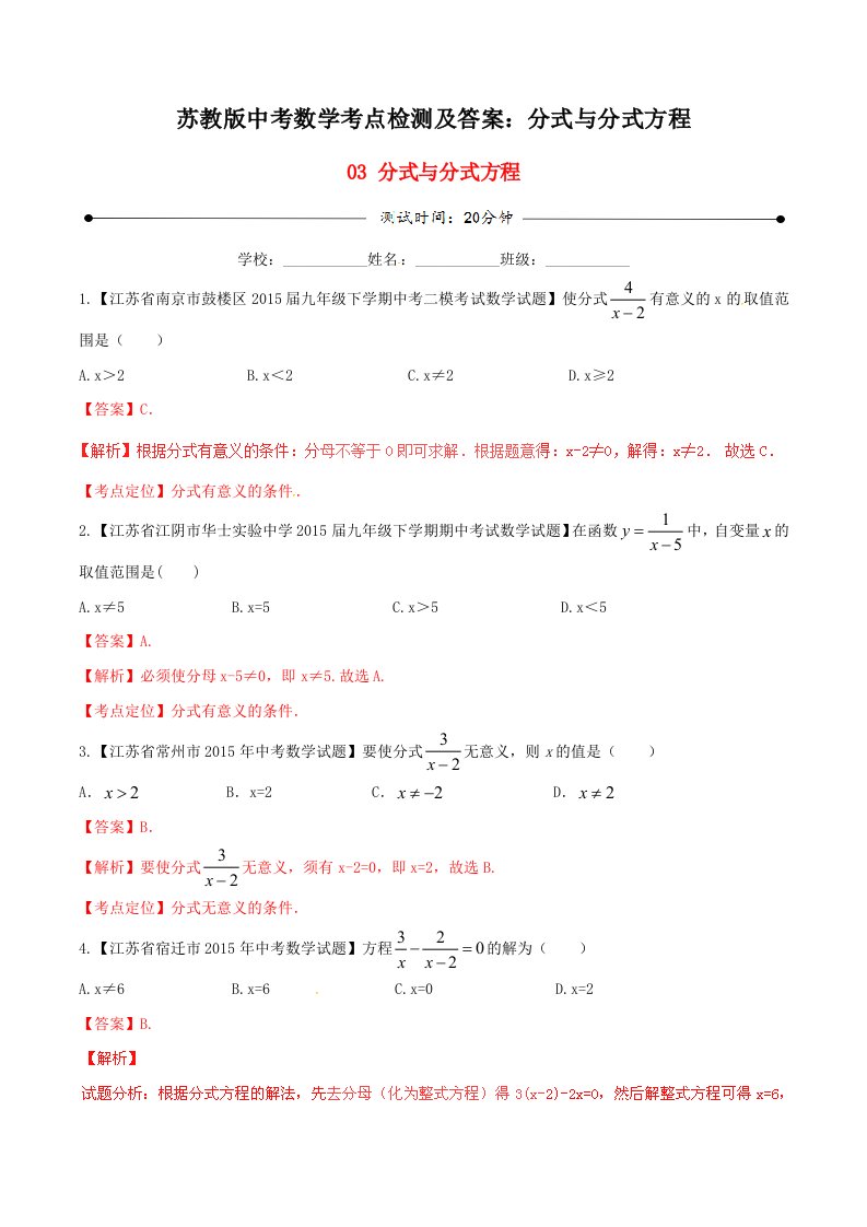 苏教版中考数学考点检测及答案分式与分式方程