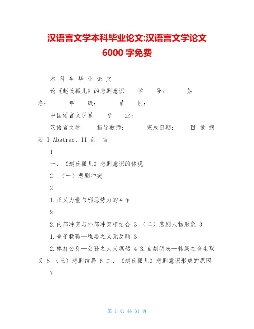 汉语言文学本科毕业论文-汉语言文学论文6000字免费