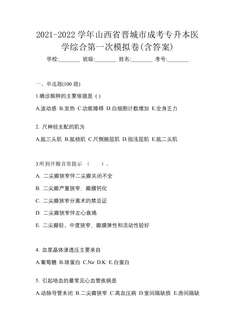 2021-2022学年山西省晋城市成考专升本医学综合第一次模拟卷含答案