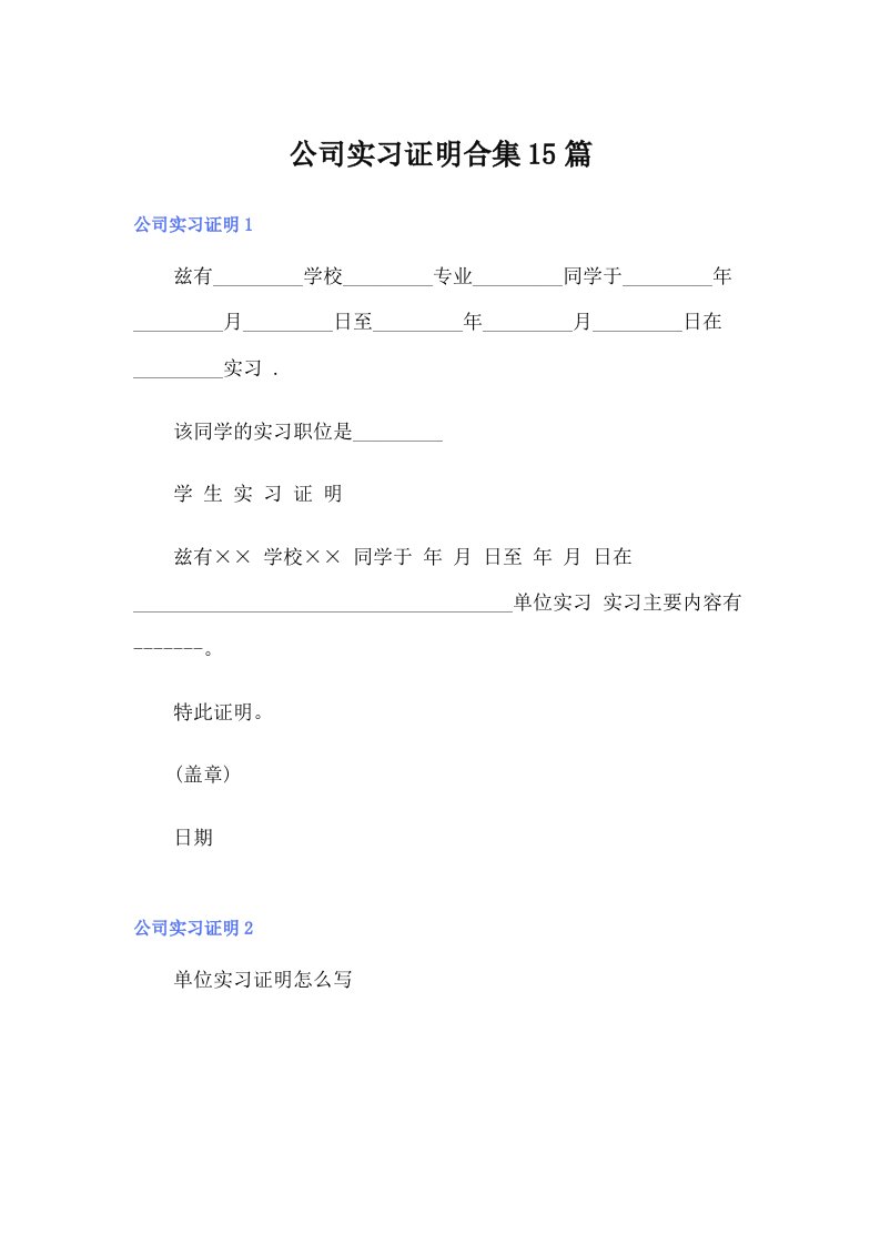 【最新】公司实习证明合集15篇