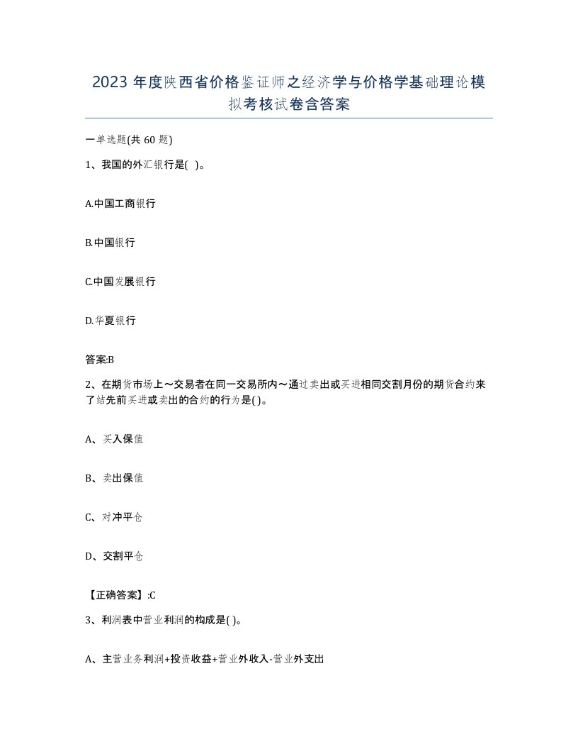 2023年度陕西省价格鉴证师之经济学与价格学基础理论模拟考核试卷含答案