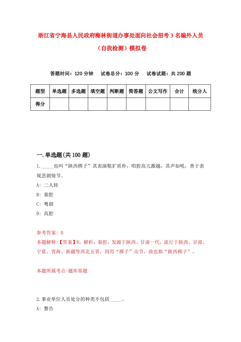 浙江省宁海县人民政府梅林街道办事处面向社会招考3名编外人员自我检测模拟卷第4版