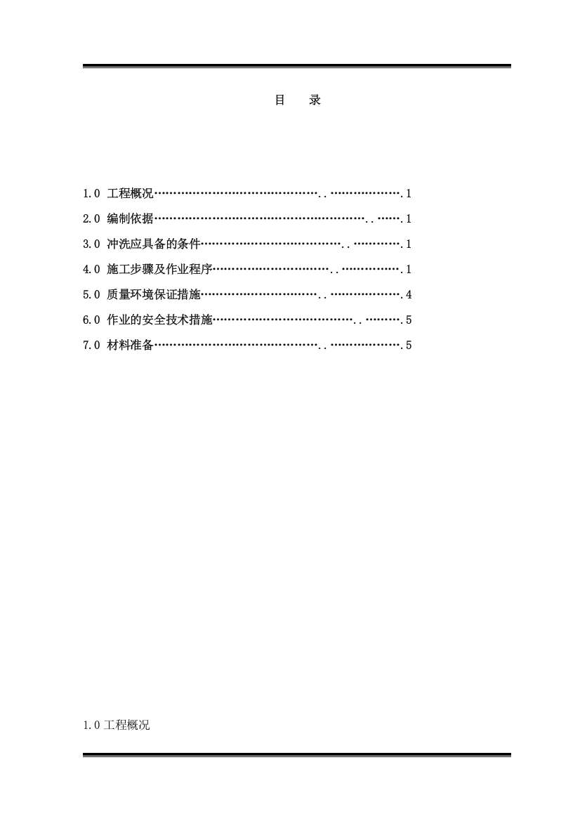 系统冲洗严密性试验方案整体样本